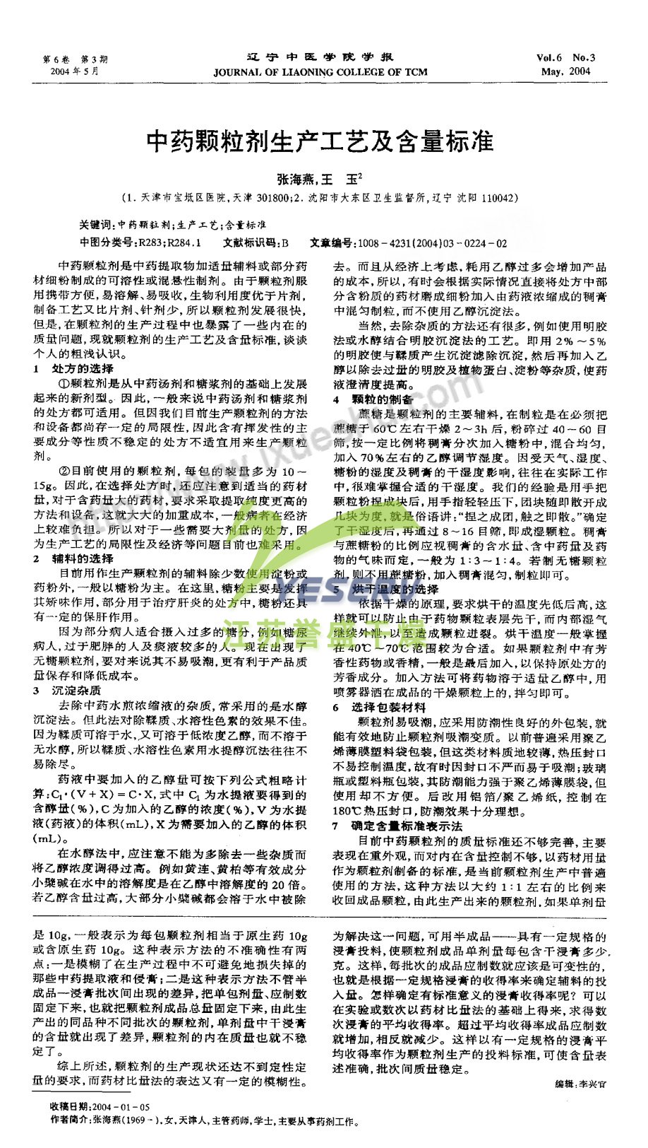 中藥顆粒劑生產(chǎn)工藝及含量標(biāo)準(zhǔn)