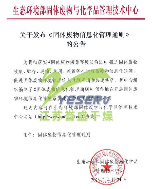 關于發(fā)布《固體廢物信息化管理通則》的公告