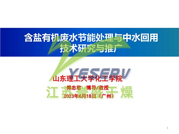 含鹽有機廢水節(jié)能處置與中水回用 - 傅忠君教授