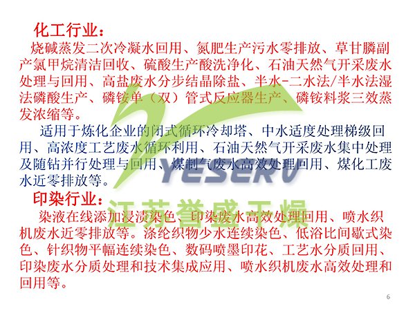 含鹽有機廢水節(jié)能處置與中水回用 - 傅忠君教授