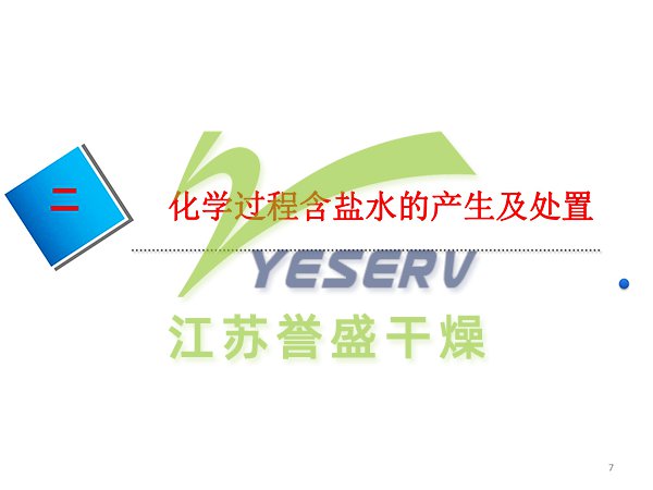 含鹽有機廢水節(jié)能處置與中水回用 - 傅忠君教授