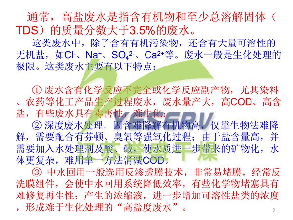 含鹽有機廢水節(jié)能處置與中水回用 - 傅忠君教授