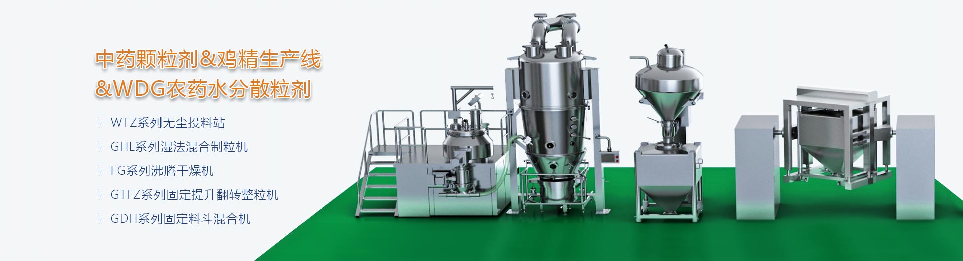 顆粒劑生產(chǎn)線(xiàn)